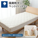 【ふるさと納税】 ふとんファクトリー FUTON FACTORYベットパット SS セミシングル 80×200cm 国産 防ダニ 細菌ブロック 抗ウィルス 快適 清潔 寝具 日本製 快眠 抗菌 防臭 パット 丸洗い 洗濯可 ギフト 贈り物 新生活 香川県 高松市 送料無料