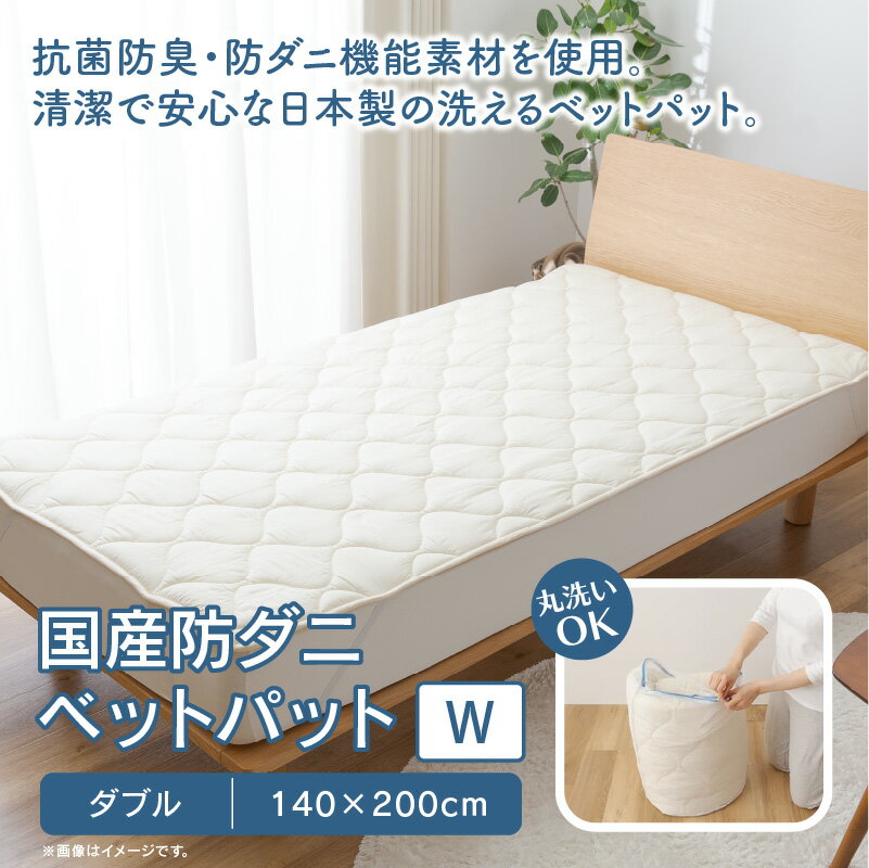 【ふるさと納税】 ふとんファクトリー FUTON FACTORY 国産 防ダニ ベットパットW ダブル 140x200 サイズ 細菌 ブロック 抗ウィルス 清潔 快適 寝具 日本製 国産 快眠 防ダニ 抗菌防臭 洗える 洗濯機 パット ISO認証取得 送料無料