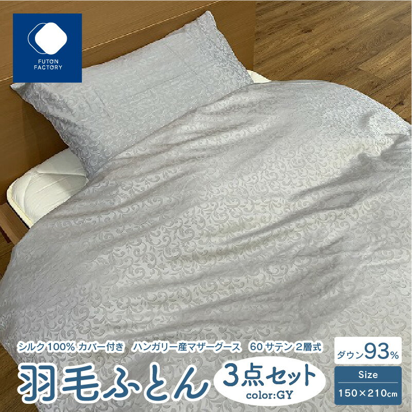 【ふるさと納税】 ふとんファクトリー FUTON FACTORY 羽毛ふとん シルク100％ カバー付き 3点セット 150×210cm GY 掛け布団カバー 枕カバー 高級 寝具 プレミアムゴールドラベル 日本製 ハンガリー産 マザーグース 60サテン 2層式 保湿 快適 快眠 香川県 高松市 送料無料