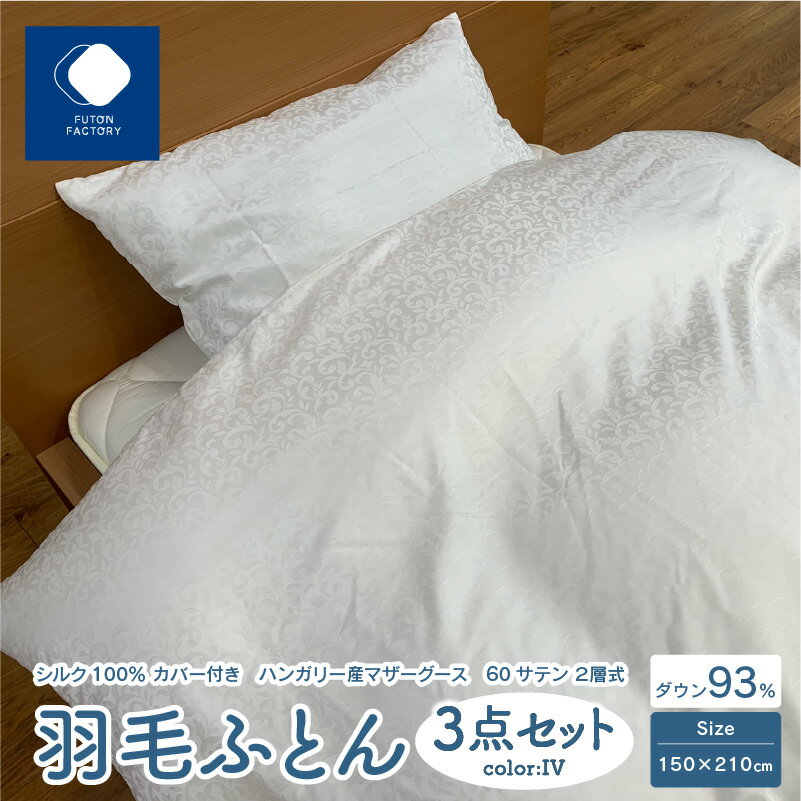 【ふるさと納税】 ふとんファクトリー FUTON FACTORY 羽毛ふとん シルク100％ カバー付き 3点セット 150×210cm IV 掛け布団カバー 枕カバー 高級 寝具 プレミアムゴールドラベル 日本製 ハンガリー産 マザーグース 60サテン 2層式 保湿 快適 快眠 香川県 高松市 送料無料