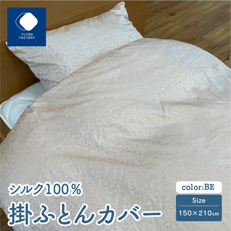 ふとんファクトリー FUTON FACTORY 掛ふとんカバー 150×210cm 日本製 シルク 100% BE ベージュ 全開ファスナー 天然素材 絹 潤い 寝具 快適 快眠 眠活 肌にやさしい ギフト 贈り物 プレゼント 新生活 香川県 高松市 送料無料