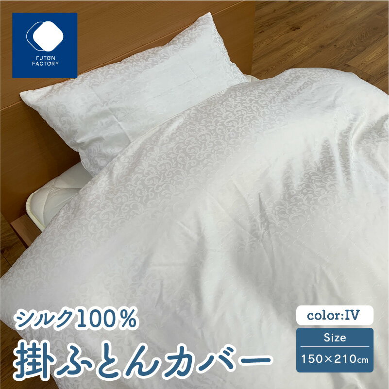 ふとんファクトリー FUTON FACTORY 掛ふとんカバー 150x210cm 日本製 シルク 100% IV アイボリー シングルロング 全開ファスナー 天然素材 絹 潤い 寝具 快適 快眠 眠活 ギフト 贈り物 プレゼント 新生活 香川県 高松市 送料無料