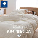 【ふるさと納税】 ふとんファクトリー FUTON FACTORY 香川県高松市で製造 羽毛肌掛け布団SL ダウン70％ シングルロング 150x210サイズ 送料無料