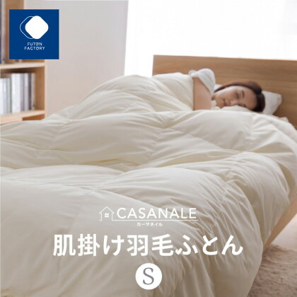 ふとんファクトリー FUTON FACTORY 香川県高松市で製造 羽毛肌掛け布団SL ダウン70％ シングルロング 150x210サイズ 送料無料