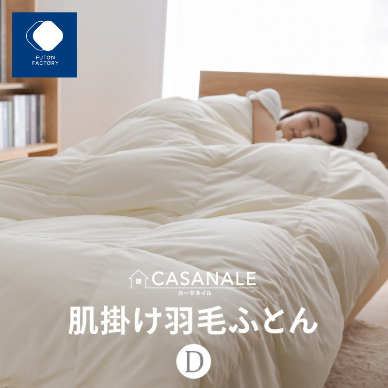 ふとんファクトリー FUTON FACTORY 香川県高松市で製造 羽毛肌掛け布団DL ダウン70% ダブルロング 190x210サイズ 送料無料