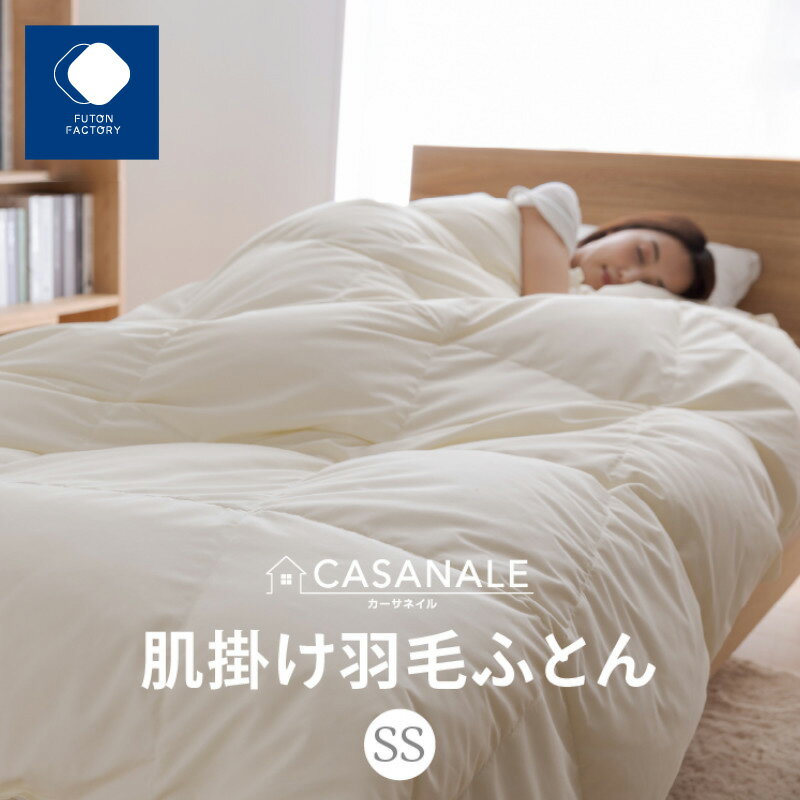 ふとんファクトリー FUTON FACTORY 香川県高松市で製造 羽毛肌掛け布団SS ダウン85% セミシングルサイズ 140x190サイズ 送料無料