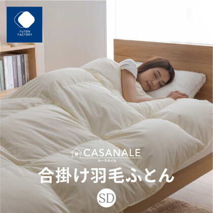 ふとんファクトリー FUTON FACTORY 香川県高松市で製造 羽毛合掛け布団SDL ダウン70％ セミダブルロング 170x210サイズ 送料無料