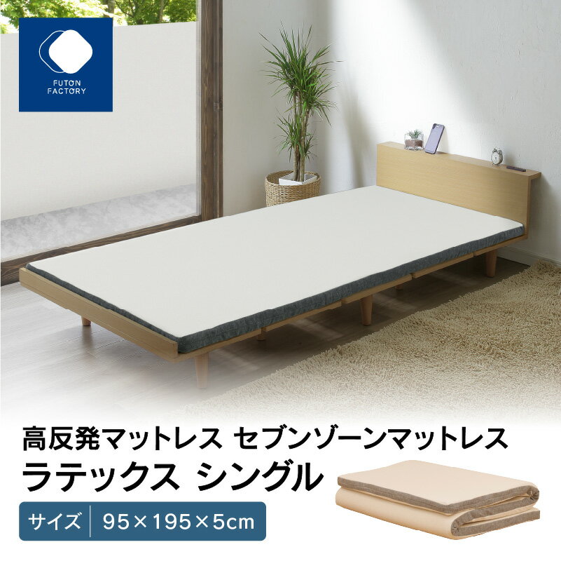 ふとんファクトリー FUTON FACTORY 高反発マットレス セブンゾーンマットレス ラテックス シングル 95x195x5cm 高反発 マットレス シングル サイズ 防虫 安心 ご家庭 赤ちゃん お子様 お年寄り 長時間 体幹 体圧分散性 耐久性 抗菌性 高松市 送料無料