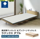 21位! 口コミ数「0件」評価「0」ふとんファクトリー FUTON FACTORY 高反発マットレス セブンゾーンマットレス ラテックス ダブル 140x195x5cm 高反発･･･ 