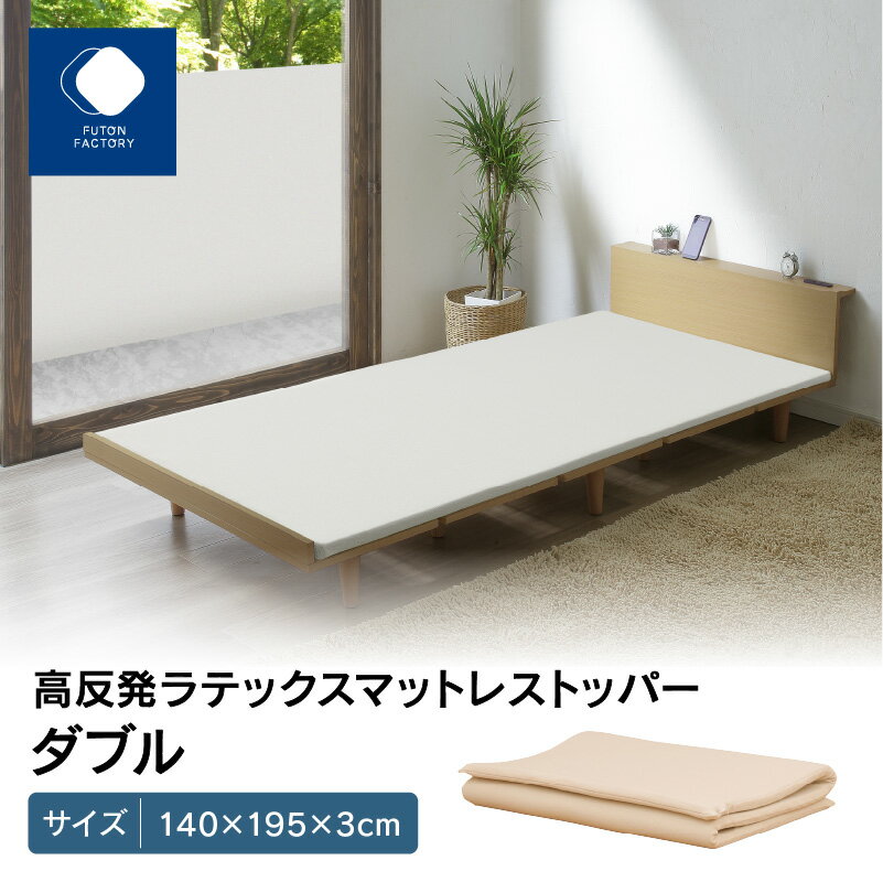 【ふるさと納税】ふとんファクトリー FUTON FACTORY 高反発ラテックスマットレストッパー ダブル 140x...