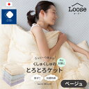 【ふるさと納税】ふとんファクトリー FUTON FACTORY 肌掛け 布団 くしゅくしゅ とろとろ ケット シングル ベージュ レーヨン 丸洗い 洗濯ネット 抗菌防臭 防ダニ ハイブリッド中綿 清潔 快適 香川県 高松市 送料無料