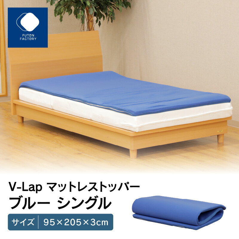 ふとんファクトリー FUTON FACTORY V-Lap テイジン 敷布団 マットレストッパー ブルー シングル Sサイズ 95cm 205cm 3cm 体圧 三つ折り 四つ折り 収納 コンパクト ポリエステル 洗濯機 分散 香川県 高松市 送料無料