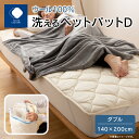 ふとんファクトリー FUTON FACTORY 香川県 高松市 製造 洗える ウール100％ ベットパットD ダブル 140x200サイズ 快眠 清潔 国産 日本製 ウォッシャブル ウールマーク認定 ISO9001認定工場 送料無料