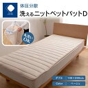 【ふるさと納税】ふとんファクトリー FUTON FACTORY 体圧分散 洗える ニット ベットパット BE D ダブル 140x200 快眠 清潔 国産 日本...