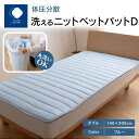 【ふるさと納税】ふとんファクトリー FUTON FACTORY 体圧分散洗えるニットベットパット BL D ダブル 140x200 快眠 清潔 国産 日本製 ウ...