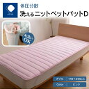 【ふるさと納税】ふとんファクトリー FUTON FACTORY 体圧分散 洗える ニット ベットパット PI D ダブル 140x200 快眠 清潔 国産 日本...