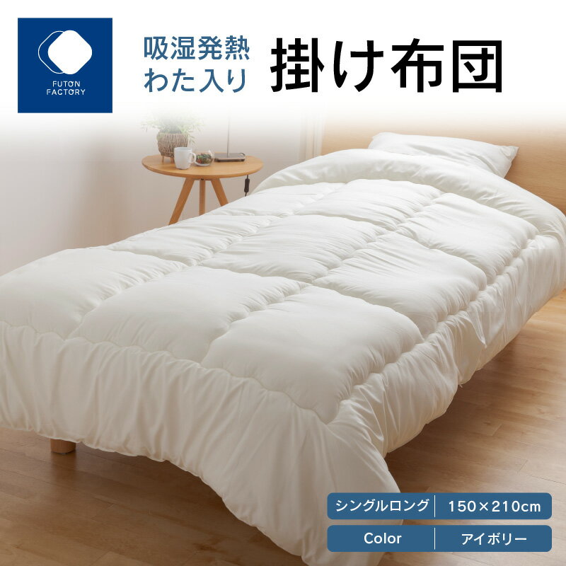 【ふるさと納税】ふとんファクトリー FUTON FACTORY 吸湿 発熱 わた入り 掛け布団 IV シングル ロング 150x210 サイズ 布団 シングルロング アイボリー ポスエステル 合成繊維 肌触り 起毛 吸着熱 極細ポリエステルわた 快適 家具 快眠 洗える 高松市 送料無料