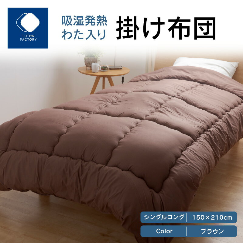 【ふるさと納税】ふとんファクトリー FUTON FACTORY 吸湿 発熱 わた入り 掛け布団 BR シングル ロング...