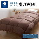 【ふるさと納税】ふとんファクトリー FUTON FACTORY 吸湿 発熱 わた入り 掛け布団 BR ダブル ロング 190x210 サイズ 布団 ダブルロング...