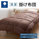 【ふるさと納税】ふとんファクトリー FUTON FACTORY 清潔 掛け布団 BR セミダブル ロング 170x210 サイズ 布団 セミダブルロング ブラウン 防ダニ 抗菌 防臭 吸湿 速乾 機能わた 清潔 肌触り 起毛 快適 寝具 家具 寝心地 快眠 ベッド 洗える 高松市 送料無料