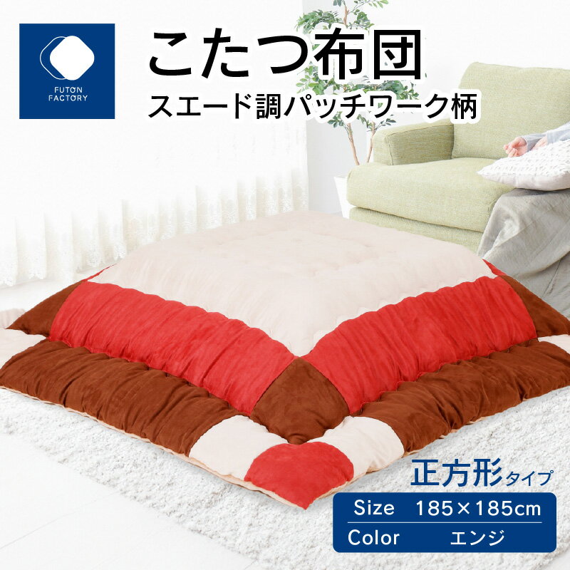 18位! 口コミ数「0件」評価「0」ふとんファクトリー FUTON FACTORY こたつ布団 スエード調 パッチワーク 柄 185x185cm エンジ 正方形 こたつ ふとん･･･ 