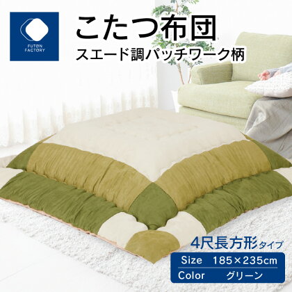 ふとんファクトリー FUTON FACTORY こたつ布団 スエード調 パッチワーク 柄 185x235cm グリーン 長方形 こたつ ふとん 厚掛け こたつ掛け布団 カラー 家具 インテリア おしゃれ 暖房 冬 フランネル生地 あったかい あったか 高松市 送料無料