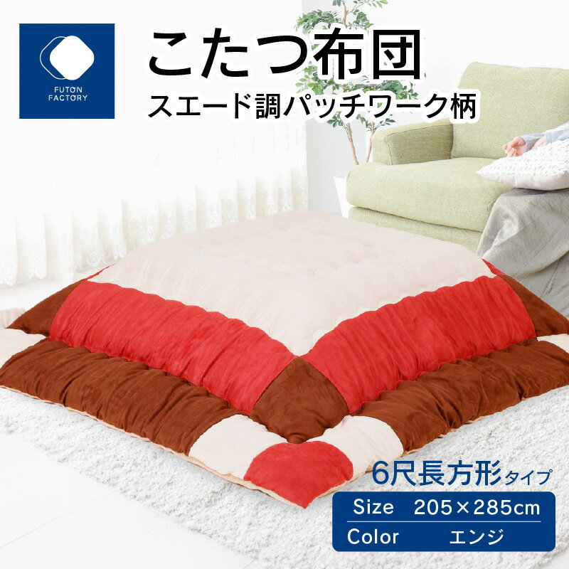 19位! 口コミ数「0件」評価「0」ふとんファクトリー FUTON FACTORY こたつ布団 スエード調パッチワーク柄 205x285cm エンジ 長方形 こたつ ふとん 厚･･･ 