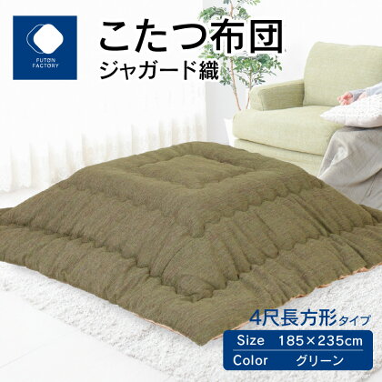 ふとんファクトリー FUTON FACTORY こたつ布団 ジャガード織 185x235cm グリーン 長方形 こたつ ふとん 厚掛け こたつ掛け布団 カラー 家具 インテリア おしゃれ 暖房 冬 フランネル生地 あったかい あったか 高松市 送料無料