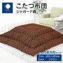 【ふるさと納税】ふとんファクトリー FUTON FACTORY こたつ布団 ジャガード織 205x285cm ブラウン 長方形 こたつ ふとん 厚掛け こたつ掛け布団 カラー 家具 インテリア おしゃれ 暖房 冬 フランネル生地 あったかい あったか 高松市 送料無料