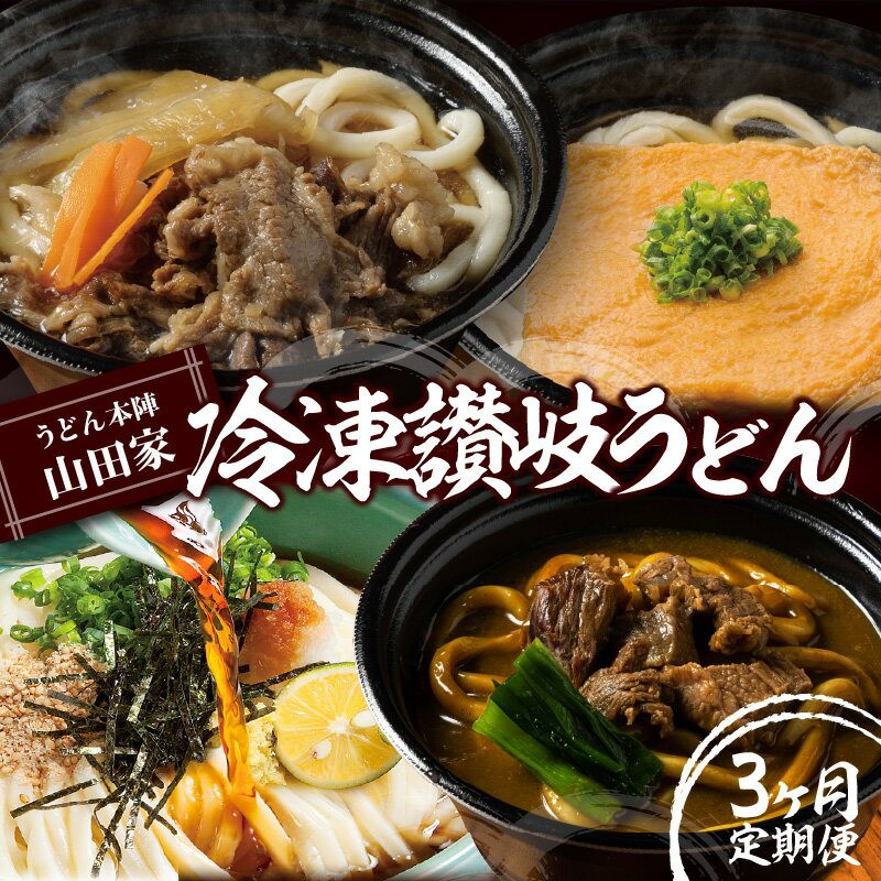 【ふるさと納税】【定期便】うどん本陣山田家 冷凍讃岐うどん (全3回) うどん 讃岐うどん 冷凍うどん 讃岐冷凍うどん うどん定期便 定期 定期的 山田家 本場 カレーうどん 個食鍋 セット すき焼きうどん きつねうどん ぶっかけうどん 個包装 小分け 香川県 高松市 送料無料