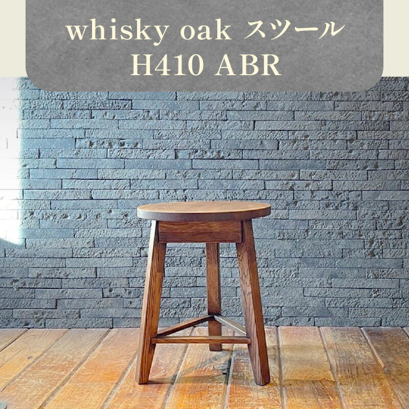 【ふるさと納税】イス 家具 whisky oak スツール 