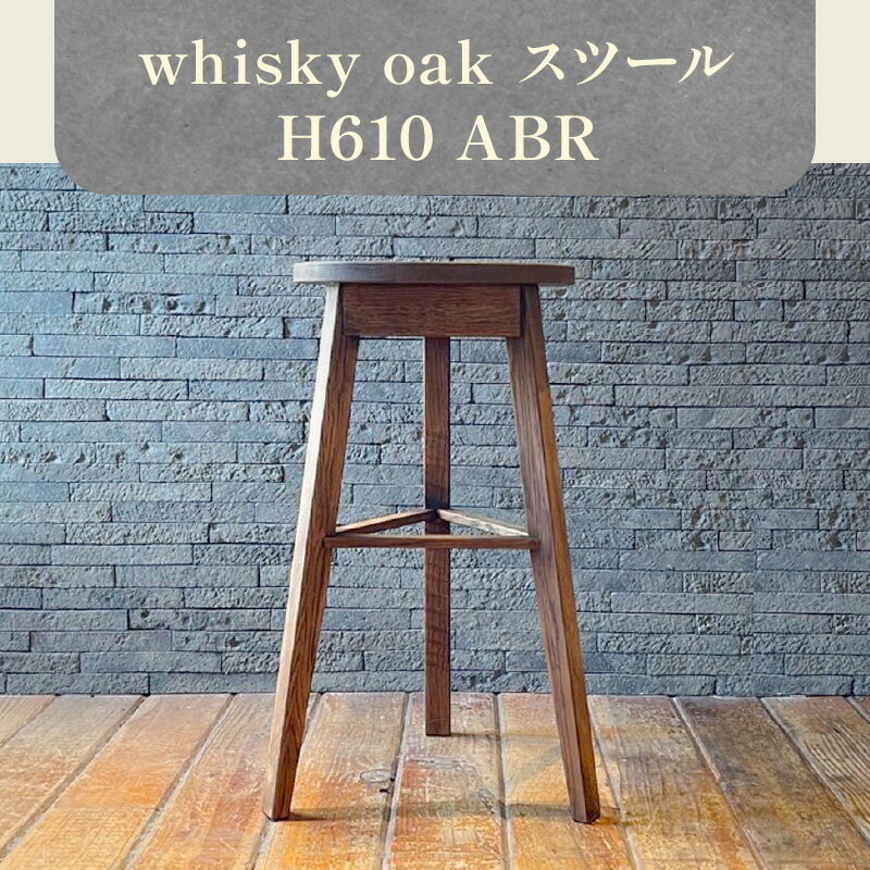 【ふるさと納税】イス 家具 whisky oak スツール 