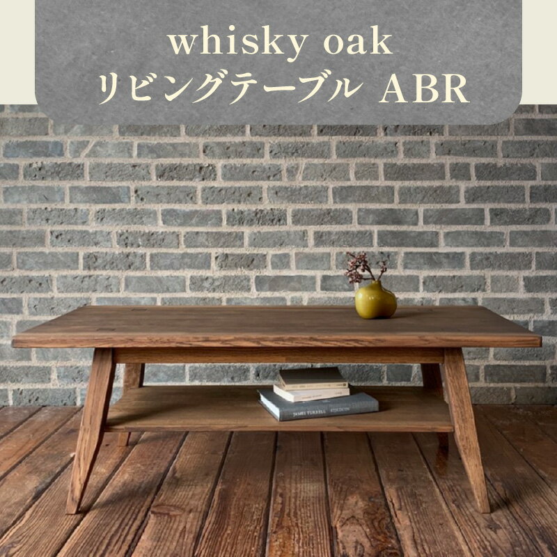 【ふるさと納税】テーブル 家具 whisky oak リビン