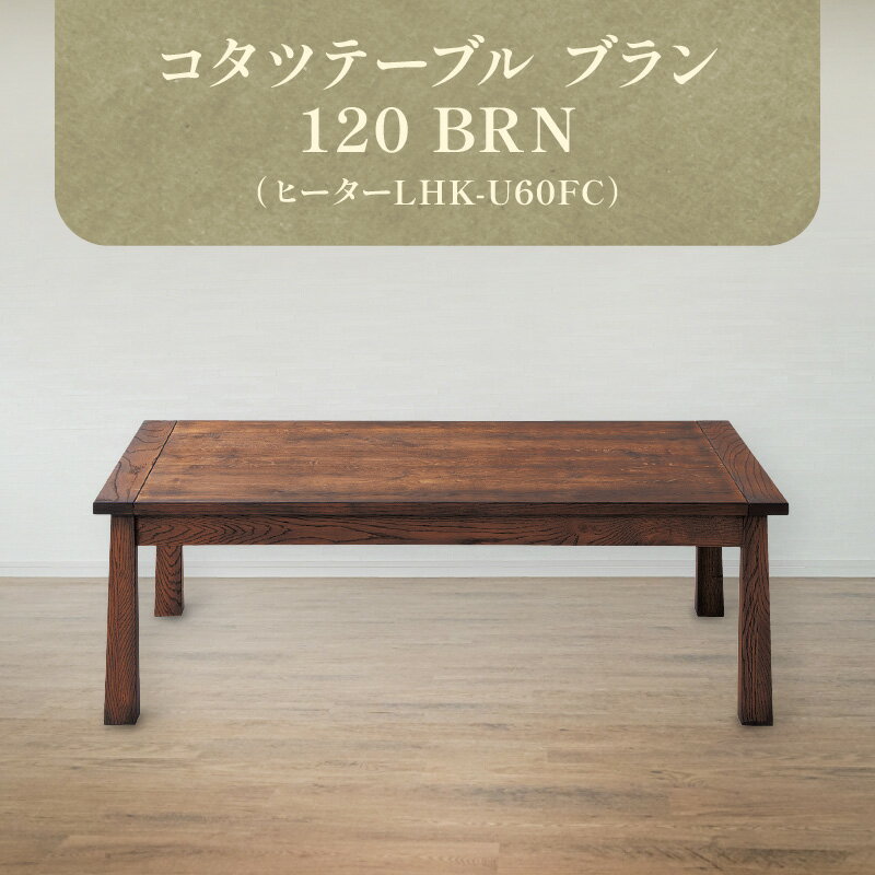 【ふるさと納税】 コタツテーブル ブラン 120 BRN (