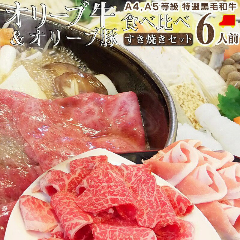 【ふるさと納税】しゃぶまる特製 A4 A5 等級 オリーブ牛 豚 ミックス すき焼き 6人前 食べ比べ 野菜 讃岐うどん付き 牛モモ 豚ロース スライス お肉 牛肉 豚肉 食品 盛り合わせ 石丸製麺讃岐 うどん 香川県 高松市 送料無料