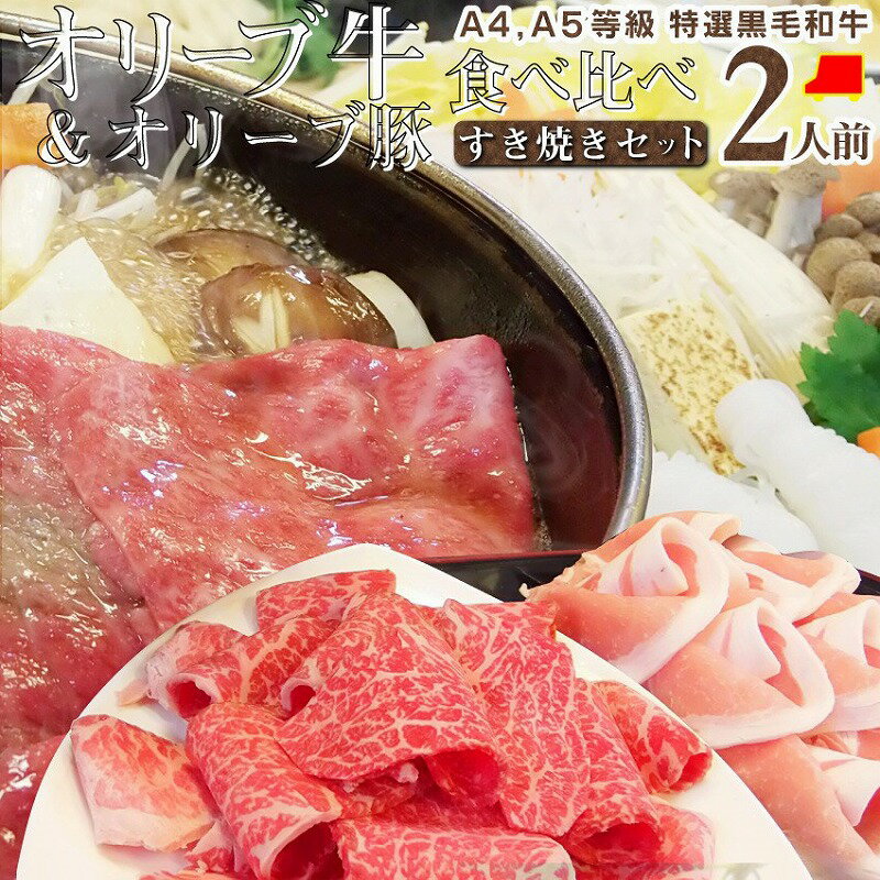 【ふるさと納税】しゃぶまる特製 A4 A5 等級 オリーブ牛 豚 ミックス すき焼き 2人前 食べ比べ 野菜 ...