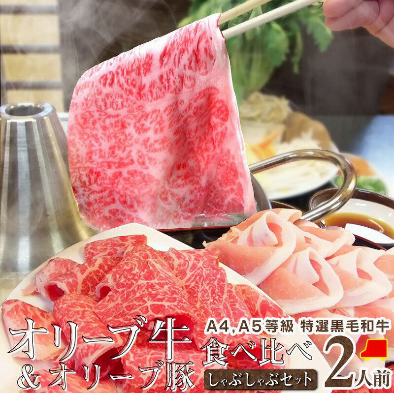 肉セット 【ふるさと納税】しゃぶまる特製 A4,A5等級 オリーブ 牛 豚 ミックス しゃぶしゃぶ 2人前 野菜・讃岐うどん付き 銘柄牛 オリーブ豚 オリーブ牛 スライス 野菜盛り合わせ タレ しゃぶもち 昆布 薬味 石丸製麺 讃岐うどん 食べ比べ セット 贅沢 香川県 高松市 送料無料