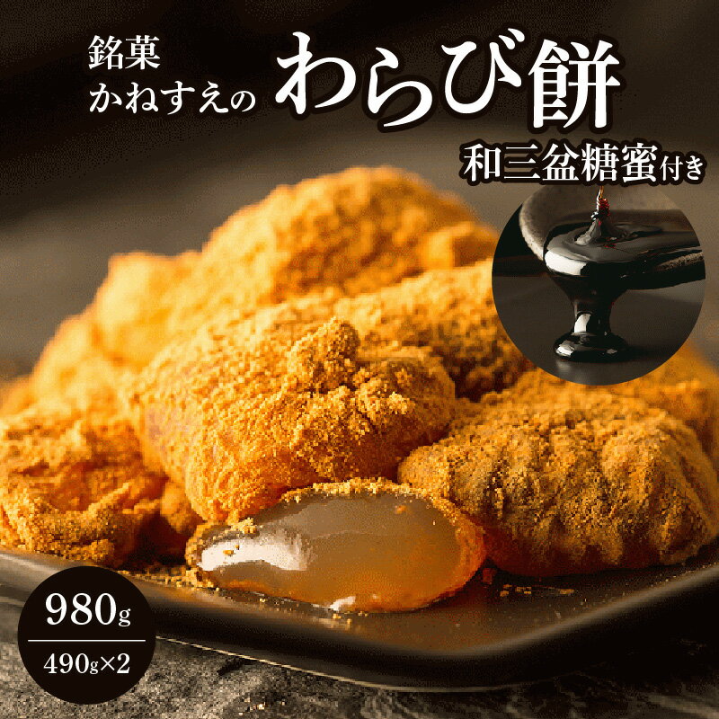 20位! 口コミ数「9件」評価「4.67」銘菓かねすえ わらび餅 490g×2 和三盆糖蜜付き テレビ朝日 ザワつく金曜日 紹介 名品 秀逸 デザート 菓子 和菓子 2014年 モン･･･ 