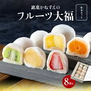【ふるさと納税】銘菓かねすえのフルーツ大福(小玉セット) | フルーツ大福 フルーツ 大福 セット 苺 パイナップル キウイ みかん 国産 厳選 くだもの デザ...