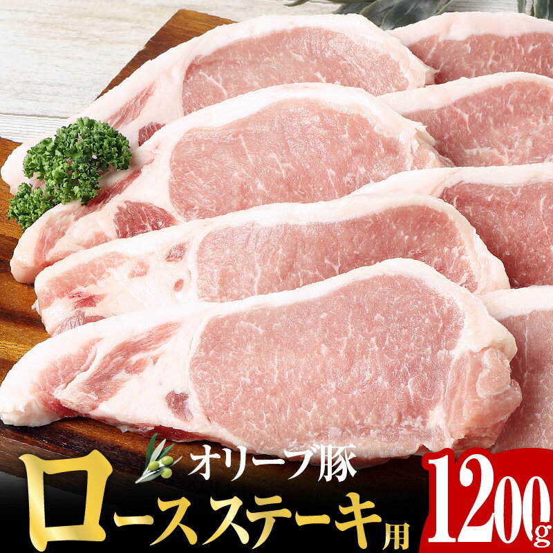 特産品説明 名称 【ふるさと納税】オリーブ豚 ロース ステーキ用 1200g ( 1200g × 1パック ) 5〜7人前 内容量 オリーブ豚 ロース ステーキ用 1200g ( 1200g × 1パック ) 5〜7人前 原産地:香川県 配送温度帯 冷凍 賞味期限 ■消費期限 加工日より14日 説明 瀬戸内の温暖な気候風土で育った香川県産オリーブには、オレイン酸やポリフェノールなどの抗酸化成分が多く含まれています。 このオリーブ搾油後の果実を加熱乾燥し飼料として与えると肉質が変化し、口の中で甘くとろけて、あっさりとした味わいになります。 オリーブの力で健康に育った肉質は今までの豚肉と違う、独自の味を楽しめます。 保水力が高く、肉汁を豊富に含んだ「オリーブ豚」。 特におすすめなのが、ステーキ・トンテキ。厚切りのロース肉をこんがり焼いて、塩・こしょうで味付けです。 ジューシーな肉汁とともに、あっさりとしたおいしさが口の中に広がります。 注意事項 ※画像はイメージです。 発送期日 お申込みから1ヶ月以内に順次出荷予定 提供事業者 高松食肉事業協同組合 ・ふるさと納税よくある質問はこちら・寄附申込みのキャンセル、返礼品の変更・返品はできません。あらかじめご了承ください。オリーブ豚 ロース ステーキ用 1200g ( 1200g × 1パック ) 5〜7人前