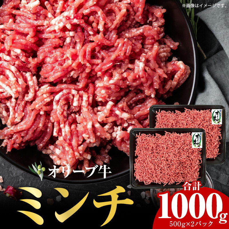 【ふるさと納税】 オリーブ牛 ミンチ 1,000g 牛肉 肉 オリーブ 牛 国産 ブランド牛 和牛 ブランド ミンチ肉 ひき肉 …