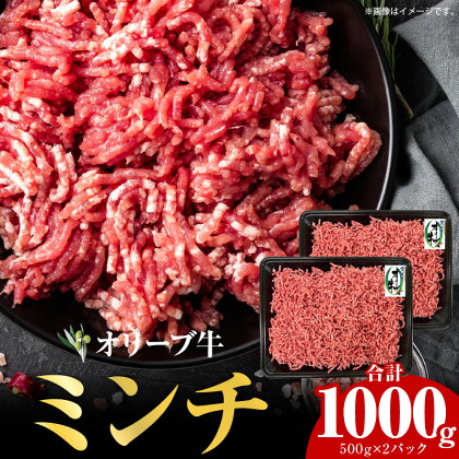 オリーブ牛 ミンチ 1,000g 牛肉 肉 オリーブ 牛 国産 ブランド牛 和牛 ブランド ミンチ肉 ひき肉 牛ミンチ パック 小分け 冷凍 使い勝手 料理 アレンジ 調理 おかず 国産牛 国産の牛肉 香川県 高松市 送料無料