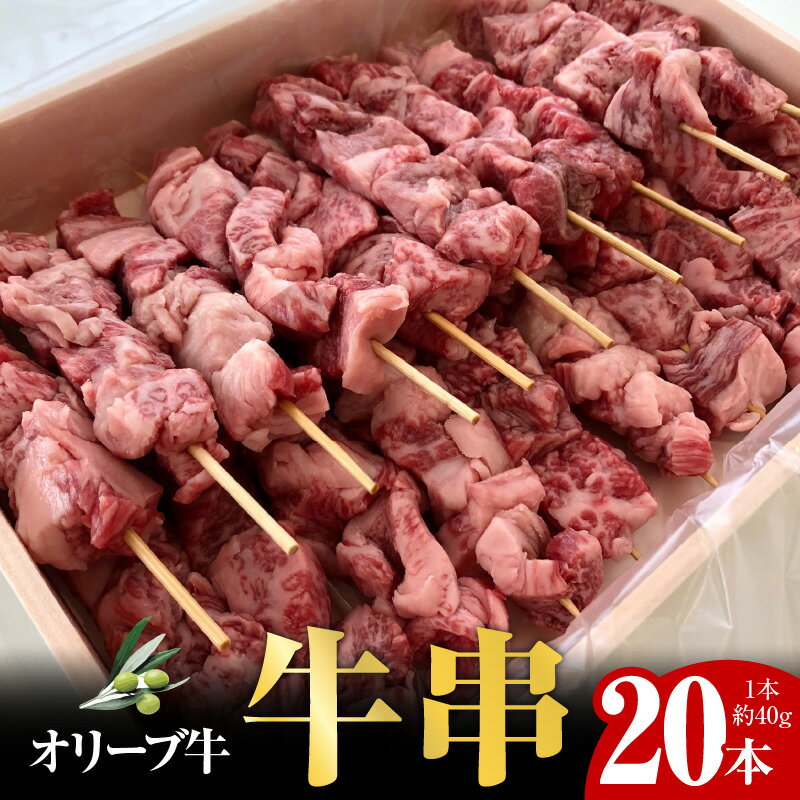 オリーブ牛 牛串 20本 セット オリーブ 牛 牛肉 国産牛 和牛 国産 肉 讃岐牛 黒毛和牛 ブランド牛 ロース バラ 肩 モモ BBQ 焼肉 ホームパーティ おつまみ おかず 料理 グルメ お取り寄せ おすすめ 香川県 高松市 送料無料