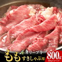 【ふるさと納税】オリーブ牛 もも すきしゃぶ用 800g オリーブ 牛 牛肉 肉 国産 国産牛 讃岐牛 黒毛和牛 香川県産 もも肉 すきやき しゃぶしゃぶ すきしゃぶ 料理 スライス肉 スライス 赤身 部位 グルメ お取り寄せ おすすめ 香川県 高松市 送料無料