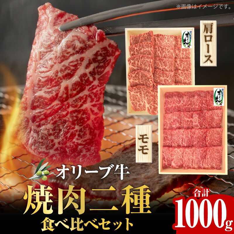 【ふるさと納税】オリーブ牛 焼肉二種食べ比べセット オリーブ