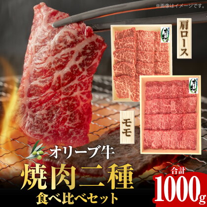 オリーブ牛 焼肉二種食べ比べセット オリーブ 牛 牛肉 国産牛 国産 香川県産 黒毛和牛 讃岐牛 もも肉 高級部位 肩ロース 赤身 モモ 焼肉 BBQ 詰め合わせ セット 食べ比べグルメ お取り寄せ おすすめ 香川県 高松市