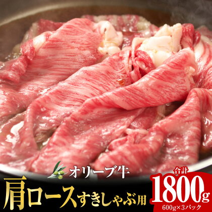 オリーブ牛 肩ロース すきしゃぶ用 1800g オリーブ 牛 牛肉 国産 国産牛 讃岐牛 黒毛和牛 ブランド牛 肩ロース すきやき しゃぶしゃぶ すきしゃぶ パック 小分け スライス スライス肉 高級部位 鍋 料理 グルメ おすすめ 香川県 高松市 送料無料