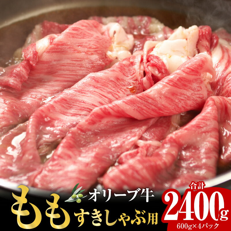 楽天香川県高松市【ふるさと納税】オリーブ牛 もも すきしゃぶ用 2400g オリーブ 牛 牛肉 国産 国産牛 讃岐牛 黒毛和牛 ブランド牛 すきやき しゃぶしゃぶ すきしゃぶ 牛モモ もも肉 小分け パック 使い勝手 赤身 グルメ おすすめ 香川県 高松市 送料無料