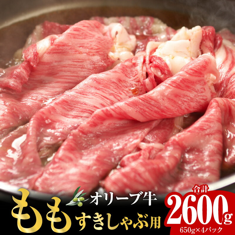 【ふるさと納税】オリーブ牛 ももすきしゃぶ 2600g オリーブ 牛 牛肉 肉 もも肉 モモ 国産牛 国産 讃岐牛 黒毛和牛 すきやき しゃぶしゃぶ すきしゃぶ 赤身 スライス スライス肉 モモスライス グルメ お取り寄せ おすすめ 香川県 高松市 送料無料 1