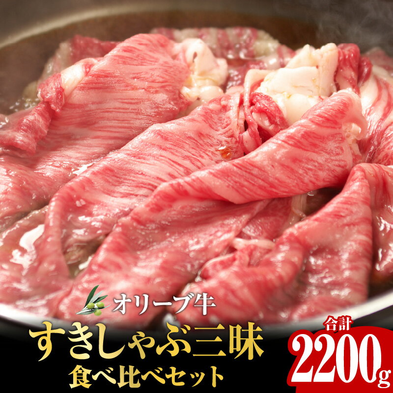 楽天香川県高松市【ふるさと納税】オリーブ牛 すきしゃぶ三昧 食べ比べ セット 2200g オリーブ 牛肉 肉 国産 国産牛 讃岐牛 黒毛和牛 和牛 ロース 肩ロース モモ 詰め合わせ スライス モモスライス ローススライス 肩ローススライス すきやき しゃぶしゃぶ すきしゃぶ グルメ 香川県 高松市